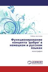 Функционирование концепта "добро" в немецком и русском языках