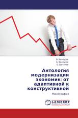 Антология модернизации экономик: от адаптивной к конструктивной