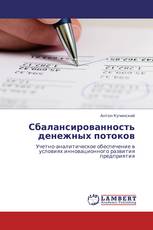 Сбалансированность денежных потоков