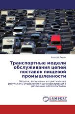 Транспортные модели обслуживания цепей поставок пищевой промышленности