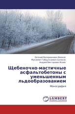 Щебеночно-мастичные асфальтобетоны с уменьшенным льдообразованием