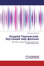 Андрей Тарковский. Звучащий мир фильма