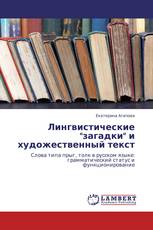 Лингвистические "загадки" и художественный текст