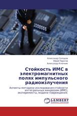Стойкость ИМС в электромагнитных полях импульсного радиоизлучения