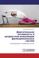 Двигательная активность и возрастная инволюция функциональных систем