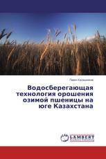 Водосберегающая технология орошения озимой пшеницы на юге Казахстана