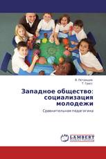 Западное общество: социализация молодежи
