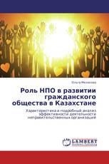 Роль НПО в развитии гражданского общества в Казахстане