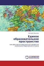 Единое образовательное пространство