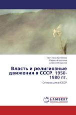 Власть и религиозные движения в СССР. 1950-1980 гг.