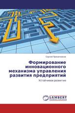 Формирование инновационного механизма управления развития предприятий