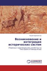 Возникновение и интеграция исторических систем
