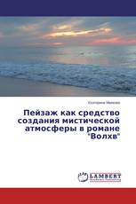 Пейзаж как средство создания мистической атмосферы в романе "Волхв"