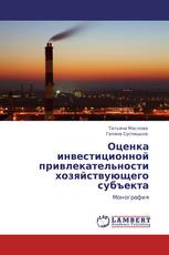 Оценка инвестиционной привлекательности хозяйствующего субъекта