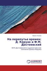 На перепутье времен: Д. Керуак и Ф.М. Достоевский