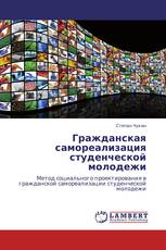 Гражданская самореализация студенческой молодежи
