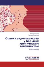 Оценка эндотоксикоза у больных хроническим тонзиллитом