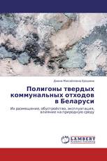Полигоны твердых коммунальных отходов в Беларуси