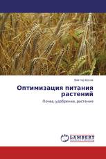 Оптимизация питания растений