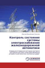 Контроль состояния системы электроснабжения железнодорожной автоматики