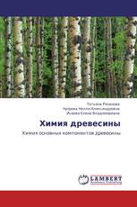 Химия древесины