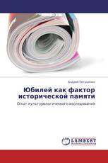 Юбилей как фактор исторической памяти