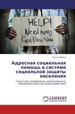 Адресная социальная помощь в системе социальной защиты населения