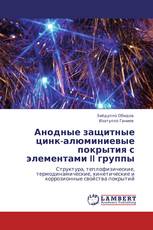 Анодные защитные цинк-алюминиевые покрытия с элементами II группы
