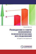 Поведение в свете экономико-психологических исследований