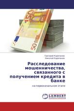 Расследование мошенничества, связанного с получением кредита в банке