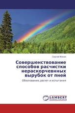 Совершенствование способов расчистки нераскорчевнных вырубок от пней