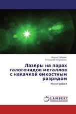 Лазеры на парах галогенидов металлов с накачкой емкостным разрядом