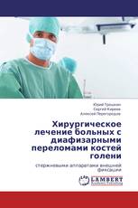 Хирургическое лечение больных с диафизарными переломами  костей голени