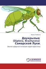 Двукрылые   (Diptera, Brachycera)   Самарской Луки.