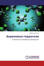 Акриловые гидрогели