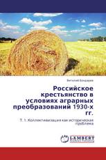 Российское крестьянство в условиях аграрных преобразований 1930-х гг.