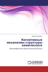 Когнитивные механизмы структуры комического