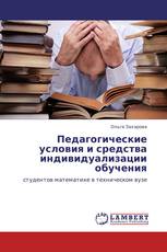 Педагогические условия и средства индивидуализации обучения