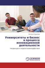 Университеты и бизнес в процессе инновационной деятельности