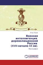 Военная интеллигенция   дореволюционной России   (XVIII-начало XX вв).