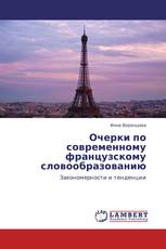 Очерки по современному французскому словообразованию