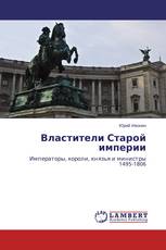 Властители Старой империи