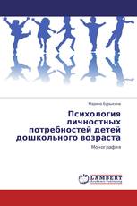 Психология личностных потребностей детей дошкольного возраста