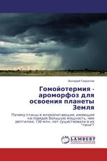 Гомойотермия - ароморфоз для освоения планеты Земля