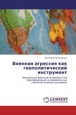 Военная агрессия как геополитический инструмент