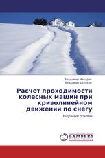 Расчет проходимости колесных машин при криволинейном движении по снегу