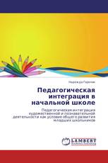 Педагогическая интеграция в начальной школе