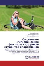 Cоциально-гигиенические факторы и здоровье студентов-спортсменов