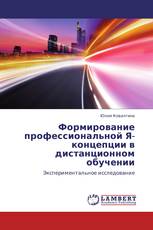 Формирование профессиональной Я-концепции в дистанционном обучении