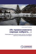 «Из православного народа набрать…»